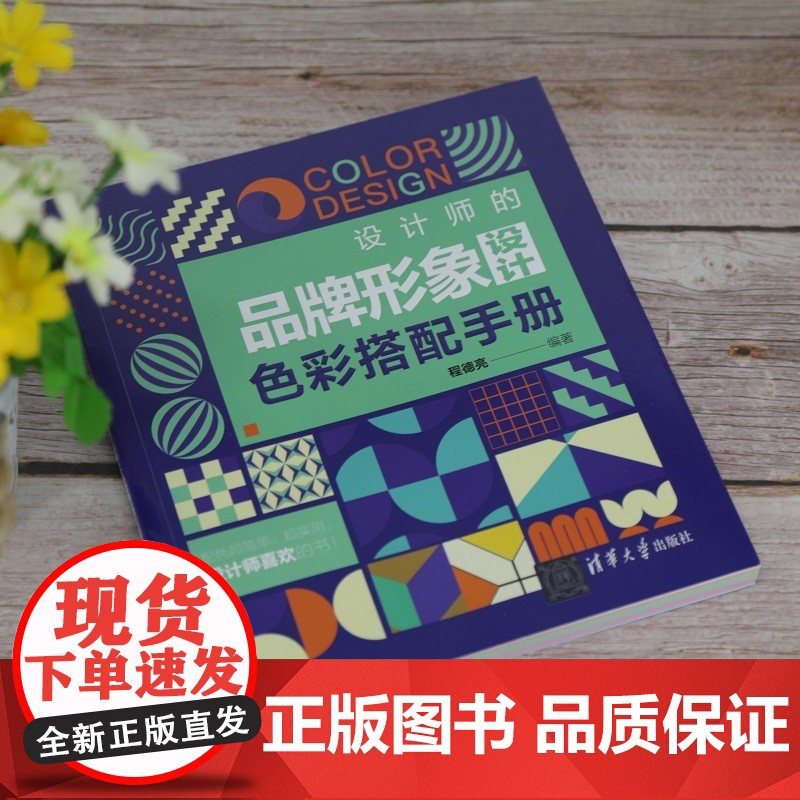 设计师的品牌形象设计色彩搭配手册 程德亮 著 艺术高清大图