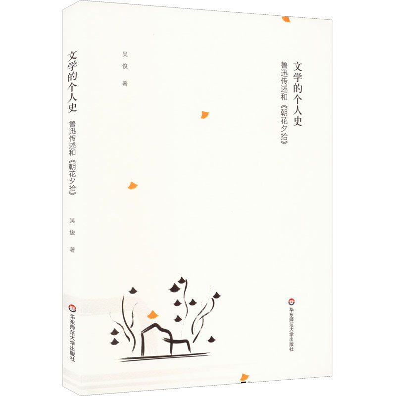醉染图书文学的个人史 鲁迅传述和《朝花夕拾》9787576028904