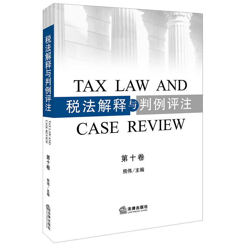 醉染图书税法解释与判例评注(0卷)9787519720094高清大图
