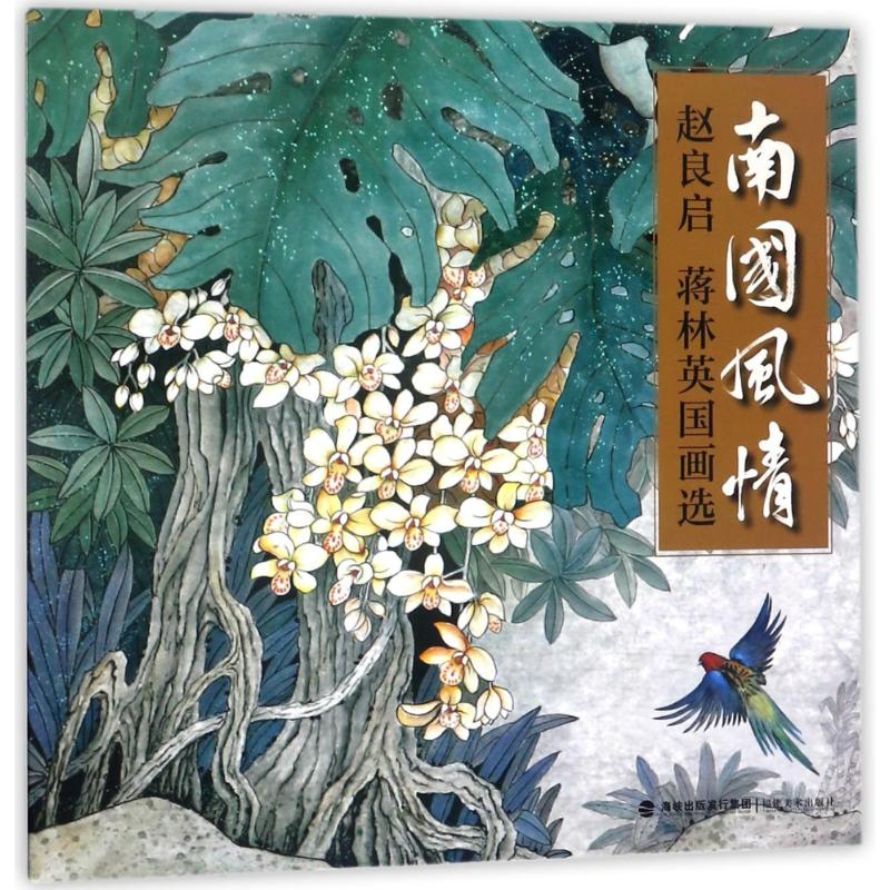 醉染图书南国风情:赵良启蒋林英国画选9787539337227高清大图