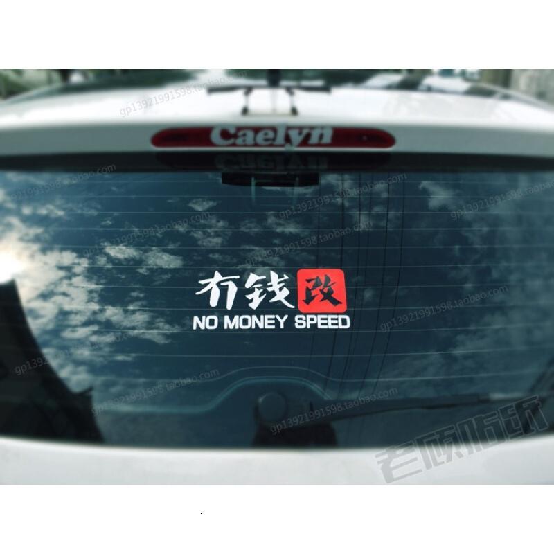 冇钱改车贴没钱搞笑车贴汽车贴纸个性改装情趣装饰贴纸74