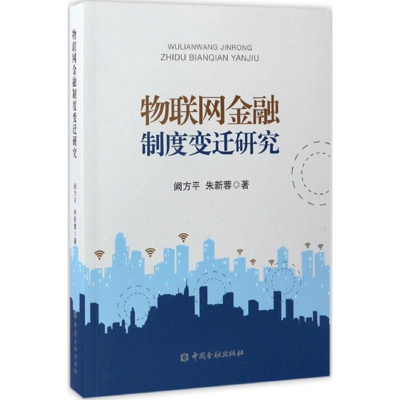 醉染图书物联网金融制度变迁研究9787504989024