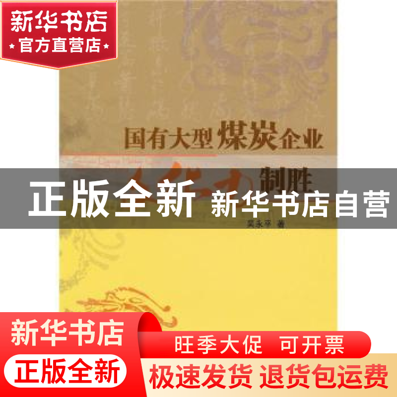 正版 国有大型煤炭企业文化力制胜 吴永平 经济管理出版社 978750高清大图