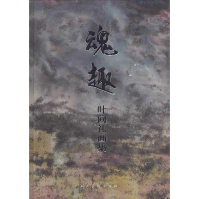 11魂趣:叶向礼画集978710206579322