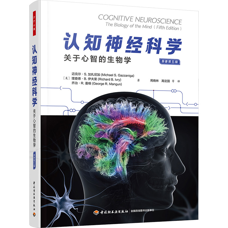 [M]认知神经科学 关于心智的生物学 原著第5版-9787518440436高清大图