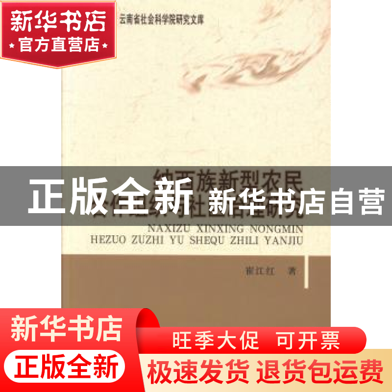 正版 纳西族新型农民合作组织与社区治理研究 崔江红 中国社会科高清大图