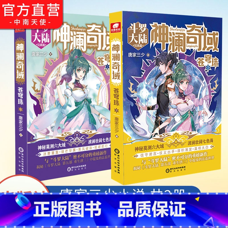 【正版】 神澜奇域苍穹珠2+3 唐家三少全新系列作品媲美斗罗大陆绝世唐门龙王传说唐三同类人气连载小说书籍