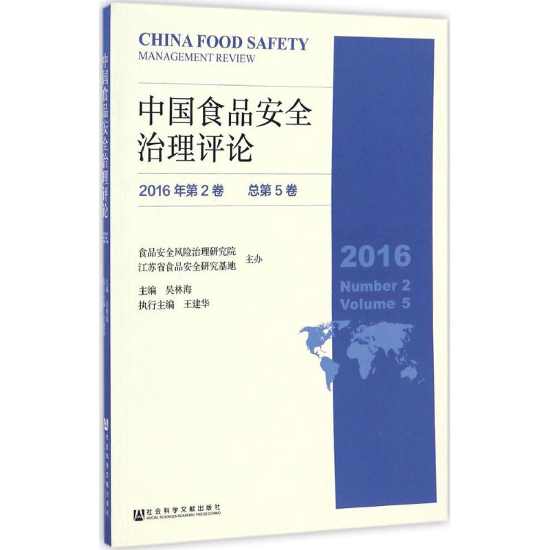 中国食品安全治理评论:2016年第2卷(总第5卷):2016 Number 2 Volume 5高清大图