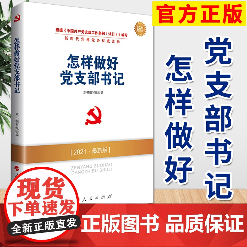 2021新版 怎样做好党支部书记 基层党建党政读物 人民出版社高清大图