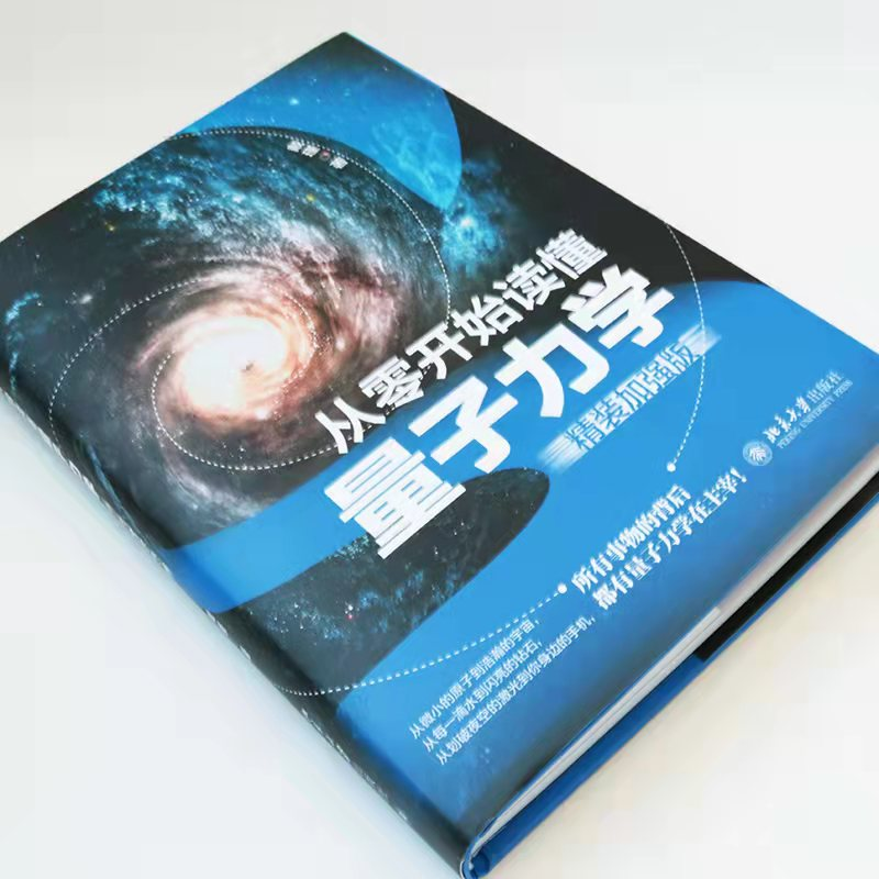醉染图书从零开始读懂量子力学 精装加强版9787301328859高清大图
