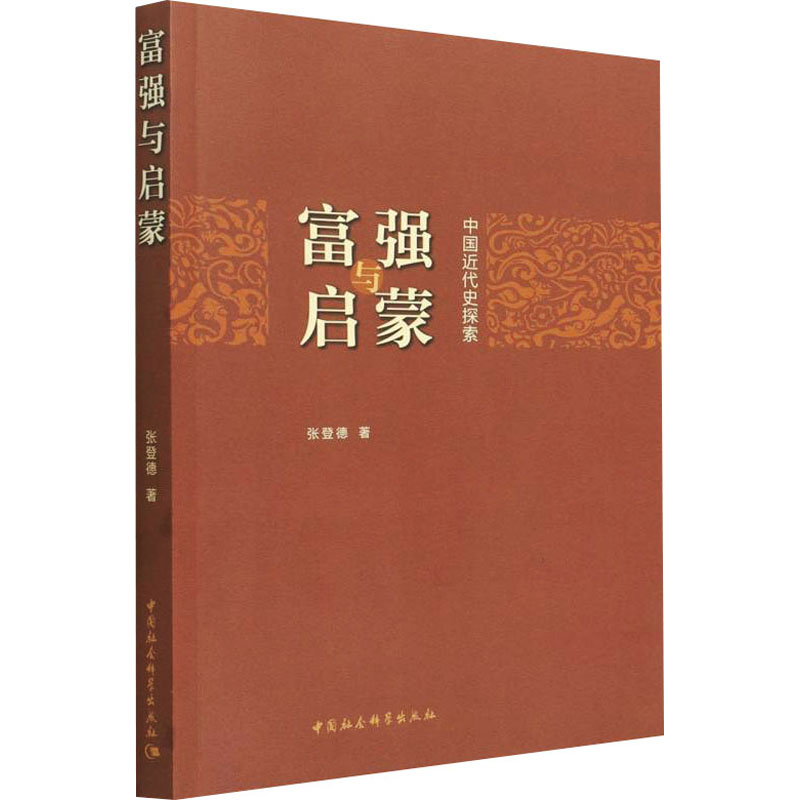 正版新书]富强与启蒙 中国近代史探索张登德9787520396707高清大图