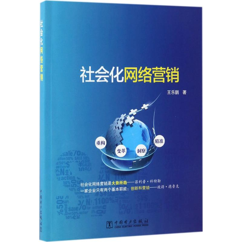 醉染图书社会化网络营销97875198030高清大图