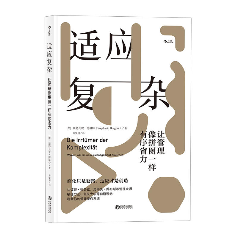 正版新书】适应复杂斯特凡妮·博格特9787210102052