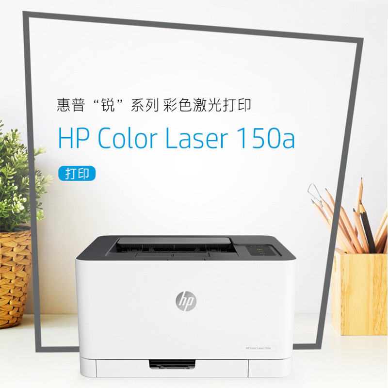 惠普(HP)150A惠普打印机彩色激光打印机惠普激光家用打印机家用彩色打印机作业打印机居家办公打印机激光惠普彩色激光打印机家用作业打印机A4小型家用商务办公 套餐五高清大图