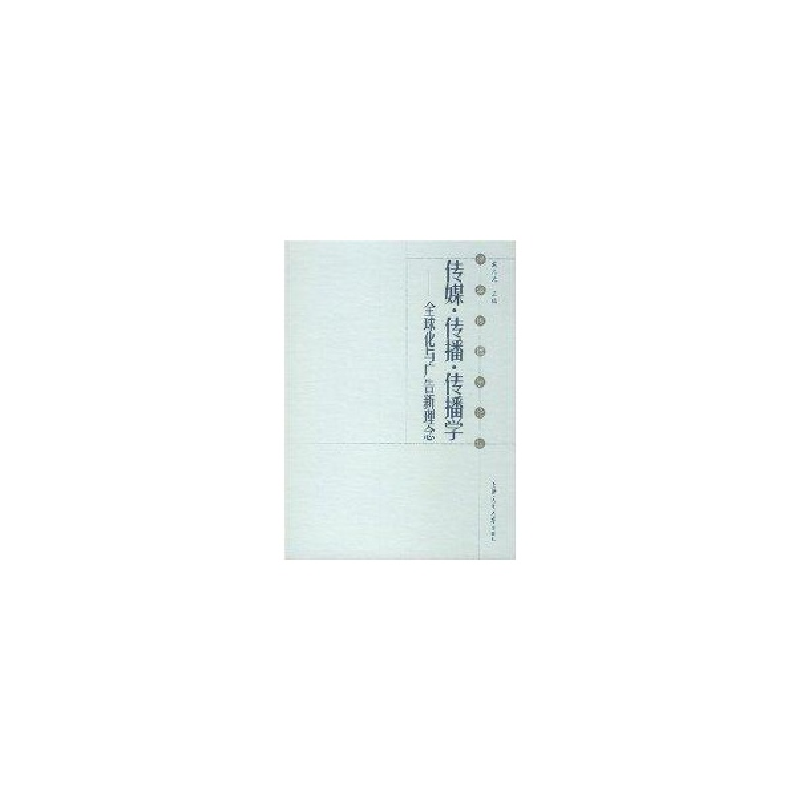 醉染图书传媒传播传播学:全球化与广告新理念9787313039569