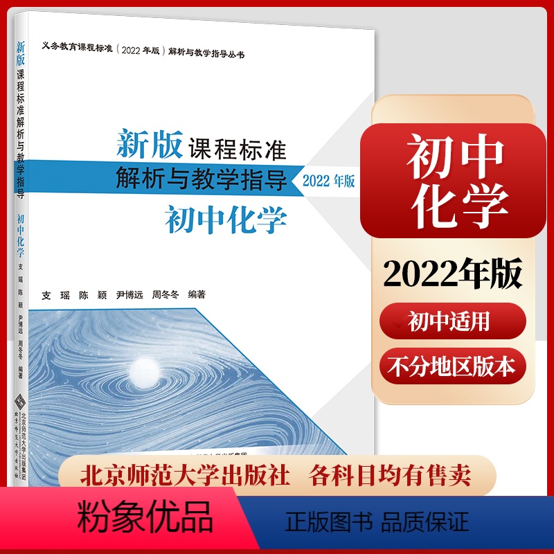 [正版]2024当天发货新版课程标准解析与教学指导2022年版 初中化学 支瑶 陈颖 尹博远 周冬冬编 北京师范大学出高清大图