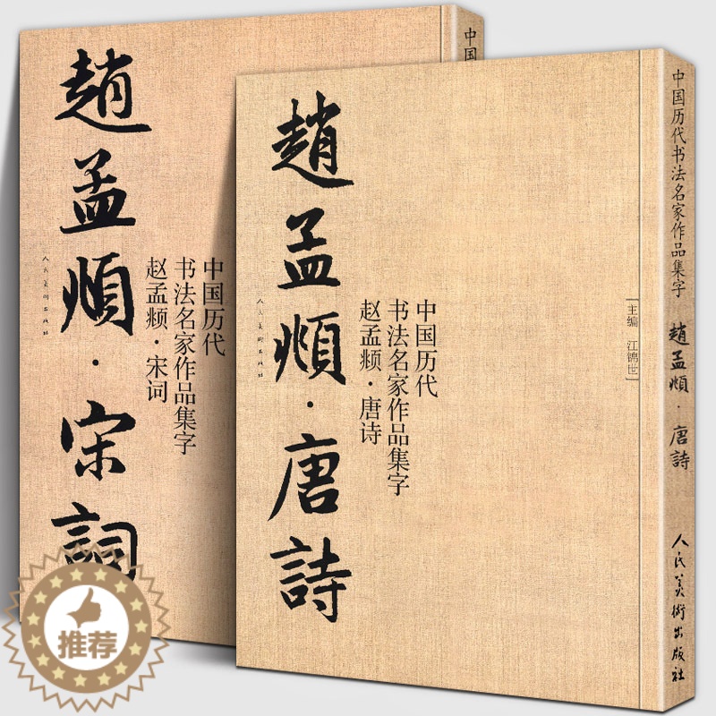 [醉染正版]全套2册 赵孟頫宋词+唐诗 中国历代书法名家作品集字 繁简对照毛笔临帖集字古诗词赵孟俯行书楷书行草字帖临摹范高清大图