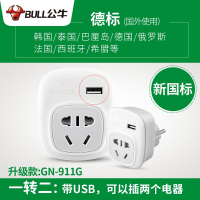 公牛(bull)德标转换插头韩国泰国俄罗斯巴厘岛欧洲越南转换器插座 911G（带USB） 出国用