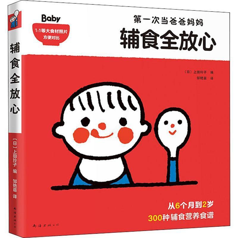 [醉染正版]辅食全放心:次当爸爸妈妈书上田玲子 菜谱美食书籍高清大图