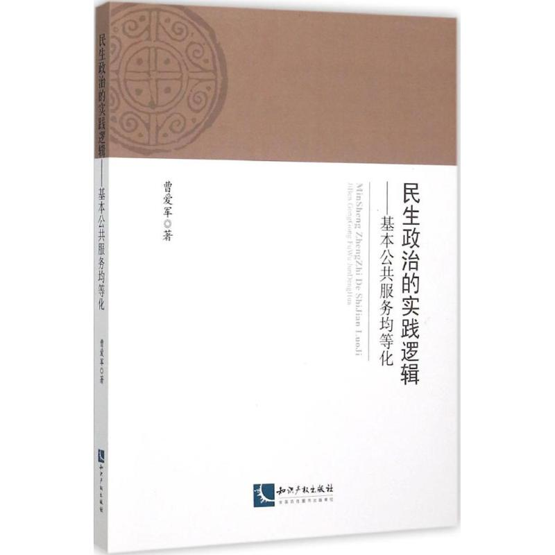 正版新书]民生政治的实践逻辑:基本公共服务均等化曹爱军978751