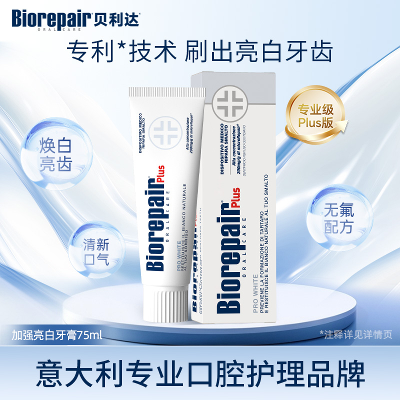 贝利达牙釉质修复亮白牙膏（加强型+）75ml