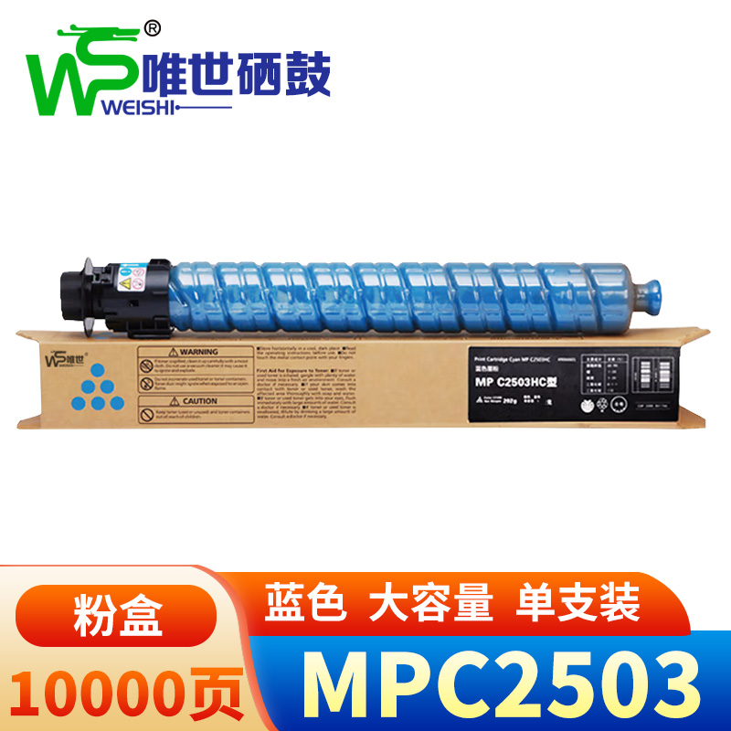 唯世 硒鼓MPC2503蓝 支高清大图