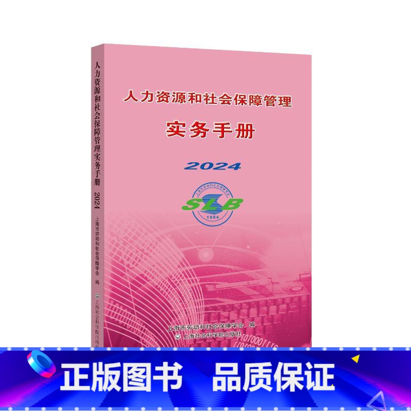 人力资源和社会保障管理实务手册2024 【正版】人力资源和社会保障管理实务手册 2024 上海市劳动和社会保障学会 编