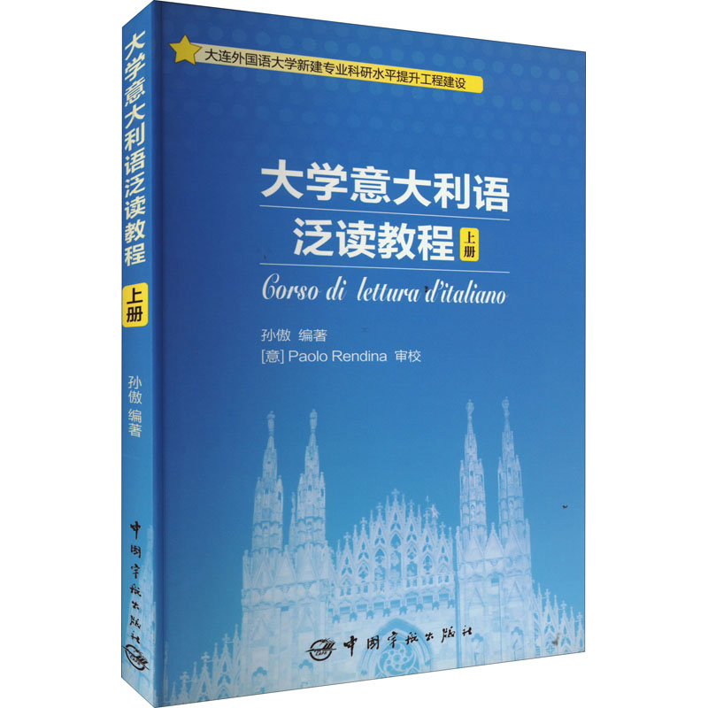 【M】大学意大利语泛读教程 上册-9787515912042