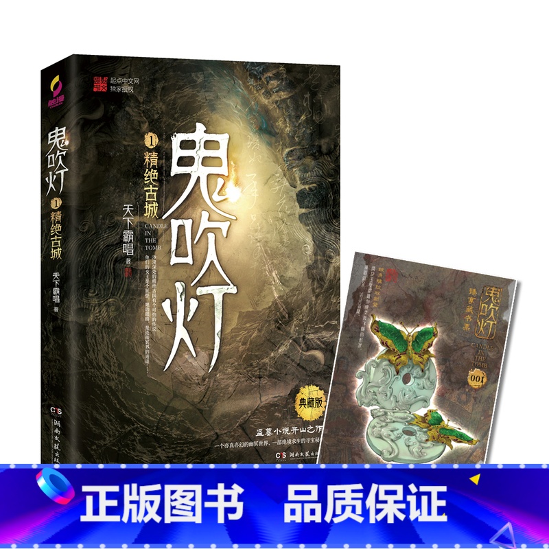鬼吹灯1:精绝古城(典藏版) [正版]鬼吹灯系列全8册 天下霸唱侦探悬疑推理小说之怒晴湘西云南虫谷 寻宝探险小说 恐怖惊高清大图