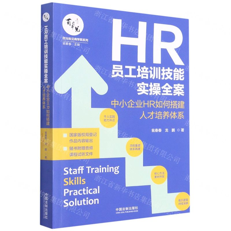 [N]HR员工培训技能实操全案(中小企业HR如何搭建人才培养体系)/百习而见商学院系列-9787521619157