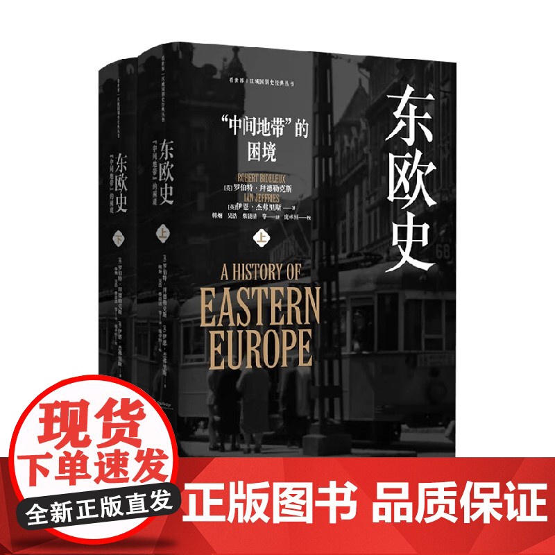 东欧史 上下 罗伯特·拜德勒克斯等 著 历史高清大图