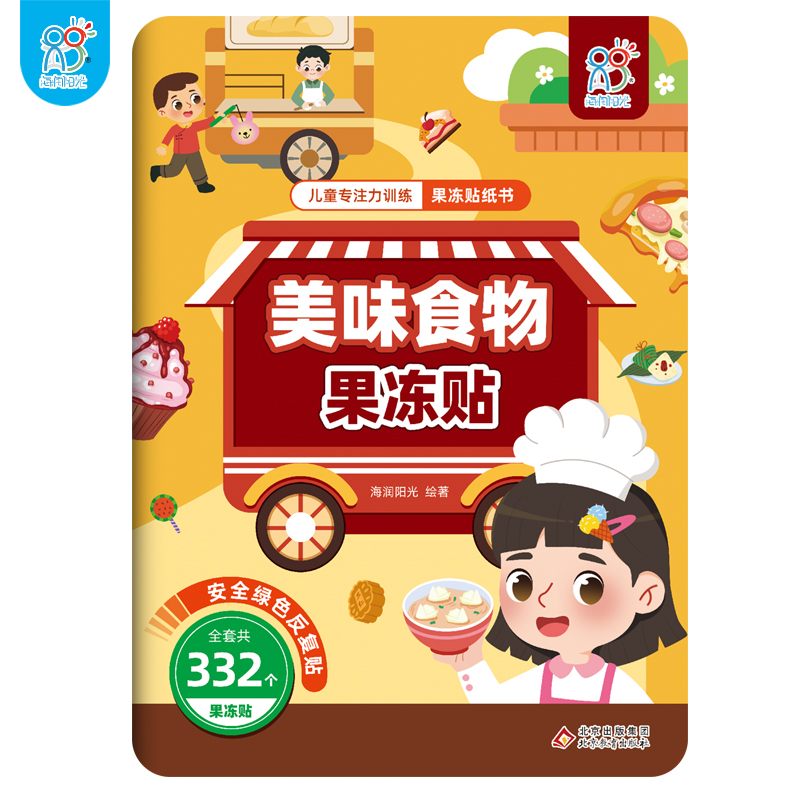 海底世界果冻贴 [正版]儿童专注力训练果冻贴纸书早教书 幼小衔接男孩女孩婴儿益智专注力训练 适合小孩到两岁三岁儿童图书1高清大图