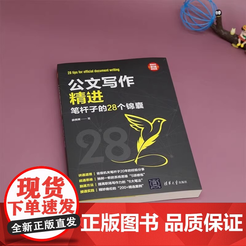 公文写作精进 笔杆子的28个锦囊 薛贵辉 写作思维结构谈写材料写作文稿秘籍规范格式标题新手实战金句范文速查大全一本通书高清大图