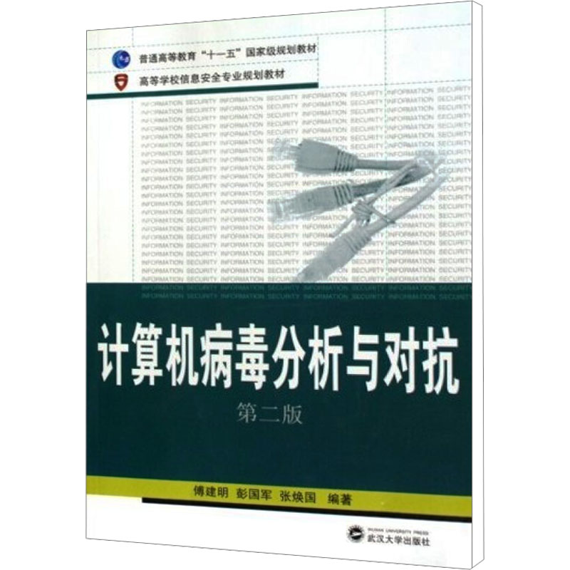 [M]计算机病毒分析与对抗 第2版-9787307074002高清大图