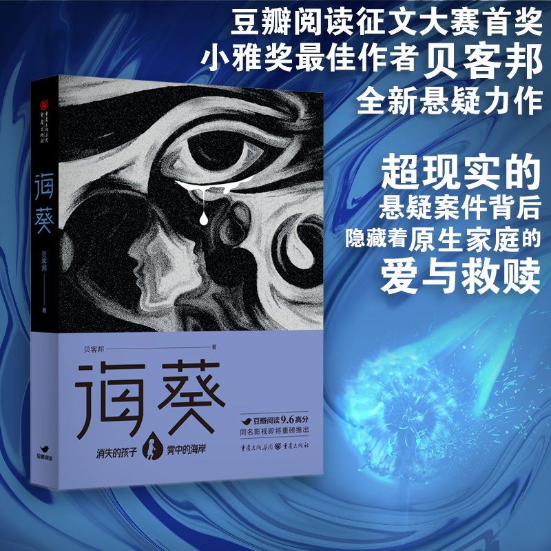[正版]海葵小说贝客邦著佟大为魏晨主演《消失的孩子》原著书悬疑推理犯罪恐怖小说侦探类书籍破案惊悚书刑侦类书籍恐怖故事高清大图