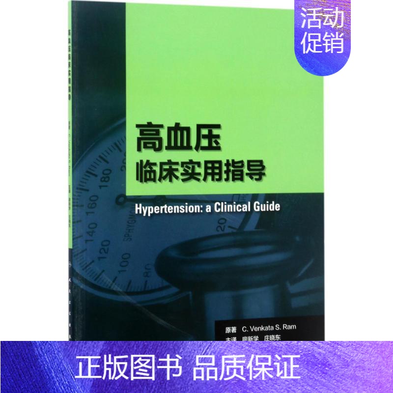 【正版】高血压 美.文卡塔·.拉姆. . 廖新学,庄晓东 内科学医生医师临床诊断治疗专业书籍 医学类图书 人民卫生出版社