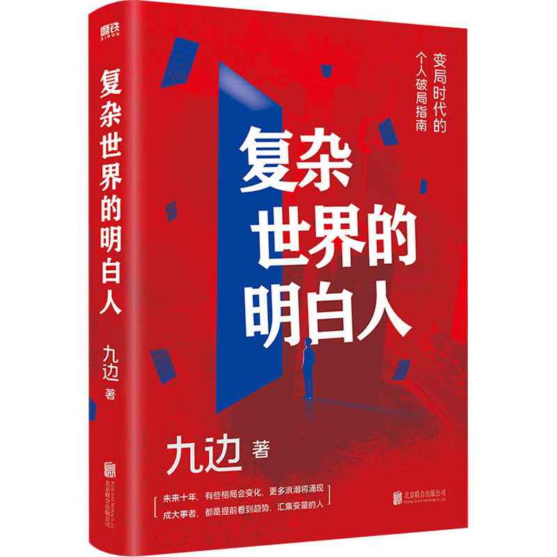 醉染图书复杂世界的明白人9787559657039高清大图