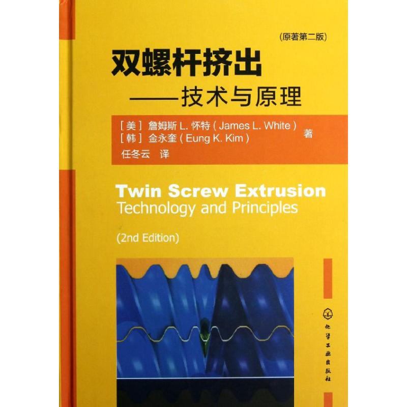 【M】双螺杆挤出--技术与原理(原著二版)-9787122153173