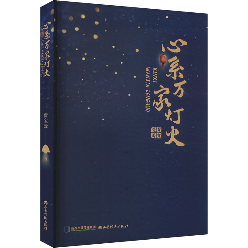 正版新书】心系万家灯火贾宝爱9787557710354