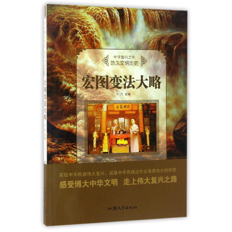 正版新书]悠久文明历史:宏图变法大略/中华复兴之光牛月9787565高清大图