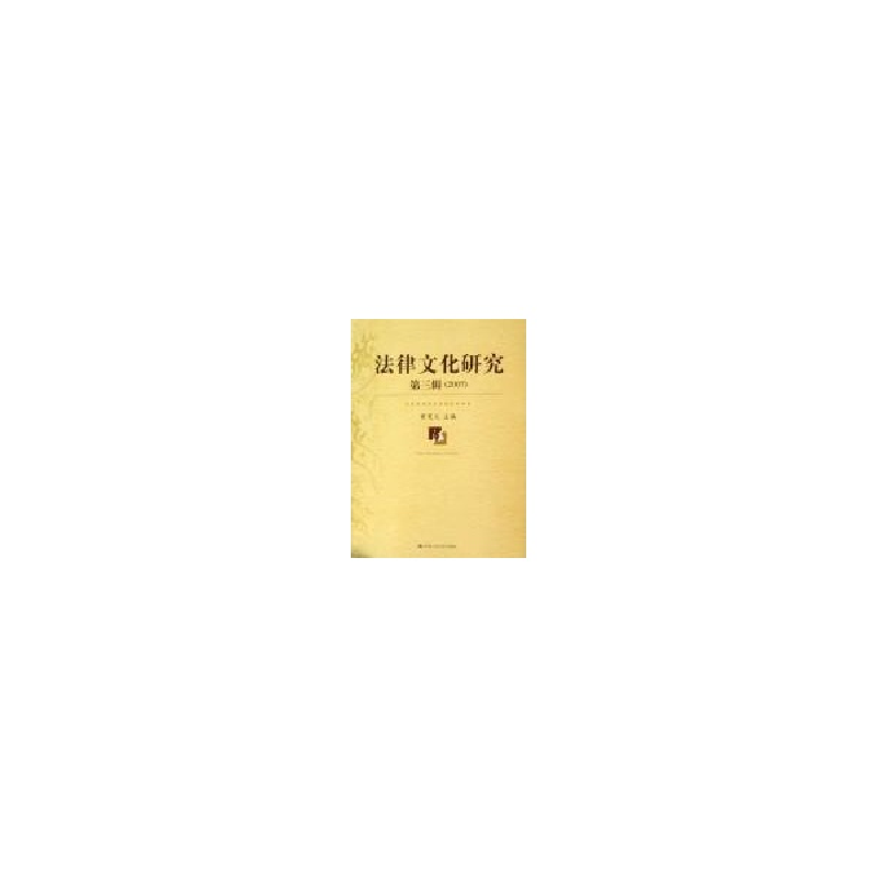 醉染图书法律文化研究 第三辑(2007)9787300085081