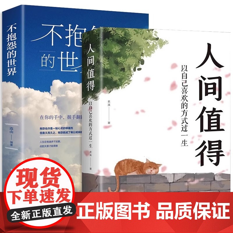 正版人间值得 不抱怨的世界我从未如此眷恋人间 史铁生季羡林丰子恺余光中汪曾祺等联手书籍 一本关于对人世间眷恋的散文集子随高清大图