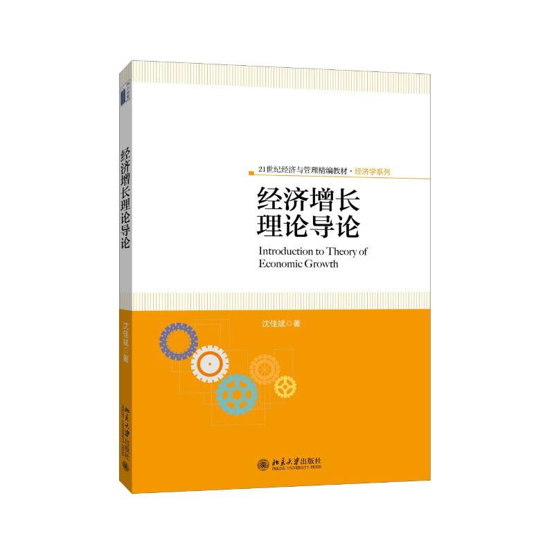 [M]经济增长理论导论-9787301260593