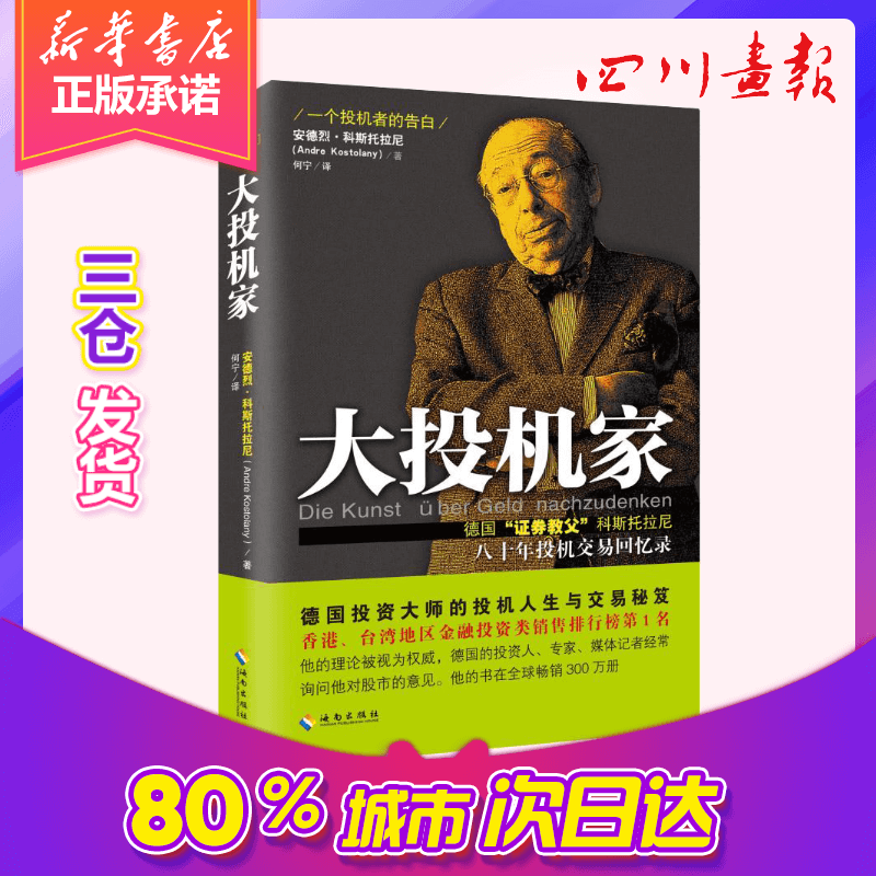 大投机家 [正版]大投机家(修订本) 德国证券教父科斯托拉尼自传 大投机家-修订本 安德烈科斯托拉尼 投资理财 证券股票高清大图