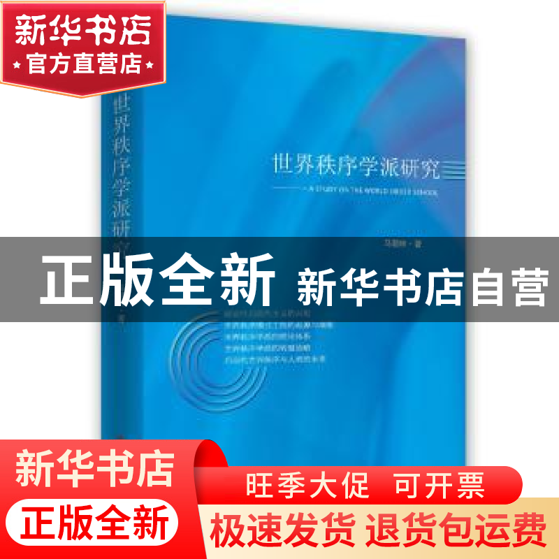 正版 世界秩序学派研究 马朝林著 时事出版社 9787519502966 书籍高清大图