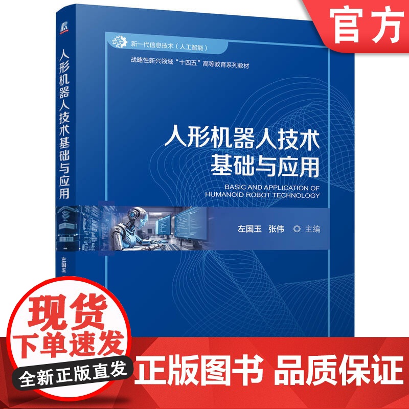 正版 人形机器人技术基础与应用 左国玉 张伟 9787111772705 机械工业出版社 教材高清大图