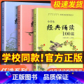 适合1-2年级 小学通用 【正版】经典诵读篇目 小学生经典诵读100篇 适合1-2年级3-4年级5-6年级一年级二年用】