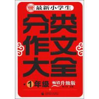 波波乌教育图书 最新小学生分类作文大全 1年级 畅销升级版 季小兵 主编 著 季小兵 编 文教 文轩网
