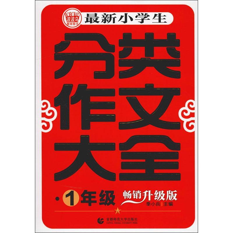 波波乌教育图书 最新小学生分类作文大全 1年级 畅销升级版 季小兵 主编 著 季小兵 编 文教 文轩网