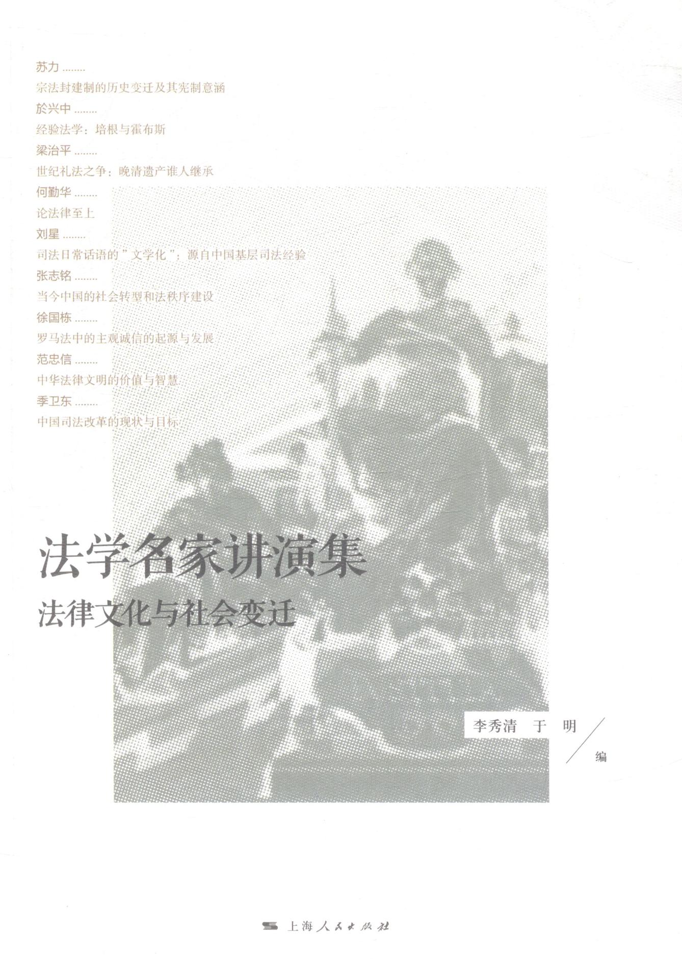 [醉染正版]正版 法学名家讲演集-法律文化与社会变迁 李秀清 书店 理论书籍 畅想书高清大图